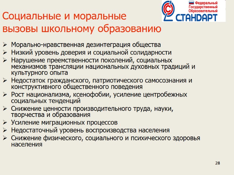 28 28 28 Социальные и моральные  вызовы школьному образованию Морально-нравственная дезинтеграция общества Низкий